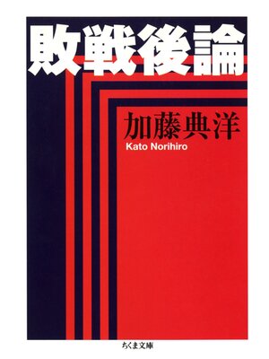 cover image of 敗戦後論